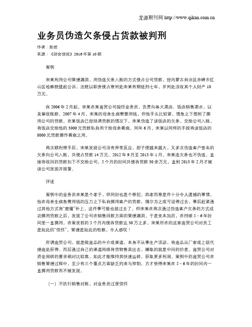 业务员伪造欠条侵占货款被判刑