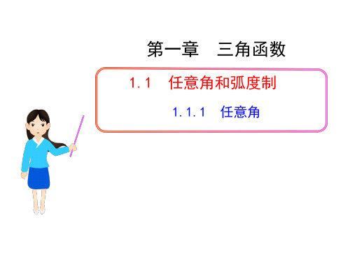 高中数学1.1.1  任意角(第1课)优秀课件