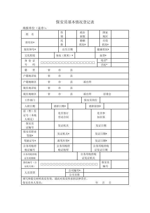 保安员基本情况登记表