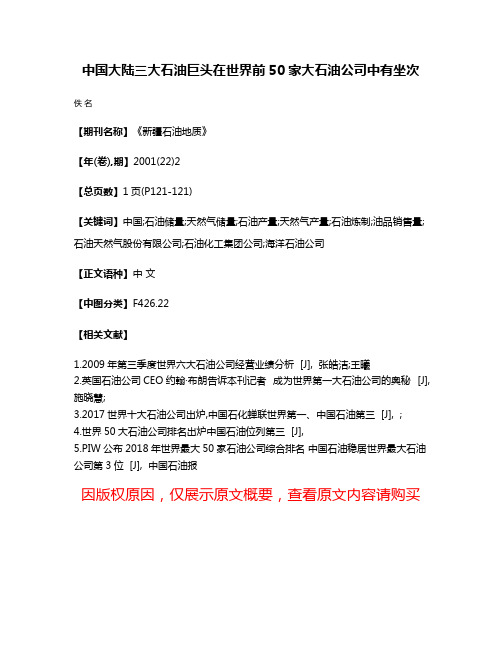 中国大陆三大石油巨头在世界前50家大石油公司中有坐次