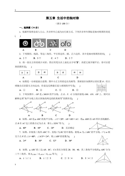 北师大版数学七年级下册数学同步测试卷：第五章 生活中的轴对称(含答案)