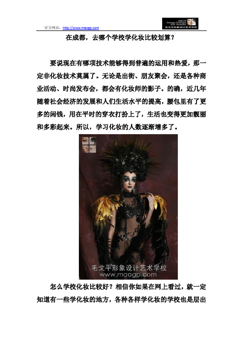 在成都,去哪个学校学化妆比较划算?