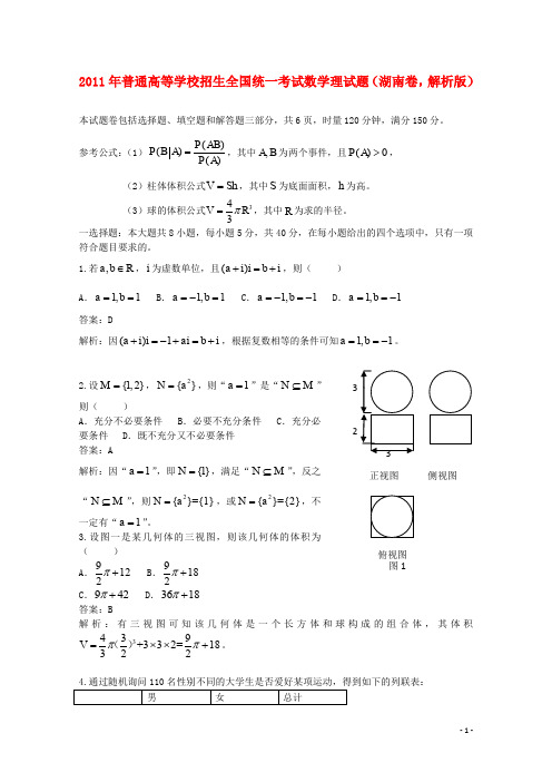 普通高等学校招生全国统一考试数学理试题(湖南卷,解析