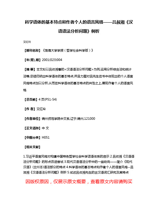 科学语体的基本特点和作者个人的语言风格——吕叔湘《汉语语法分析问题》例析