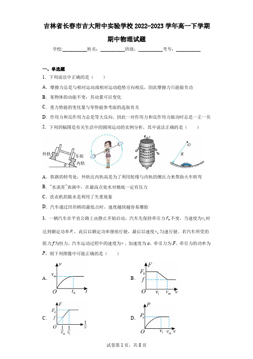 吉林省长春市吉大附中实验学校2022-2023学年高一下学期期中物理试题