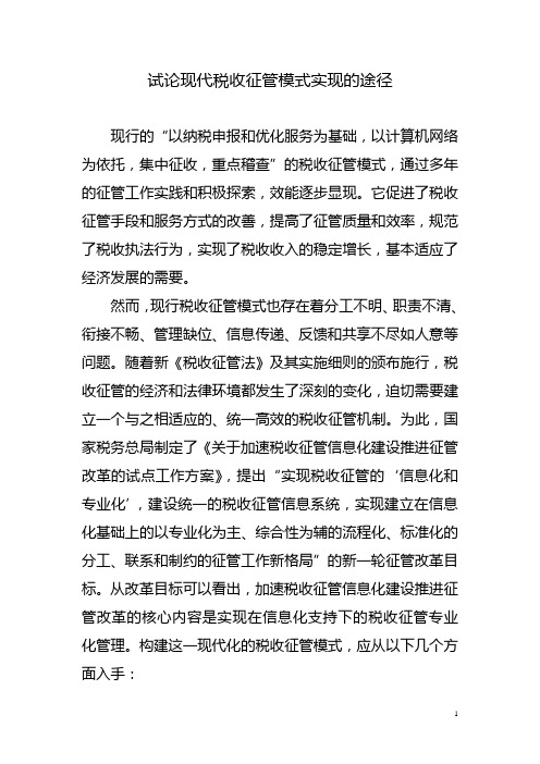 试论现代税收征管模式实现的途径