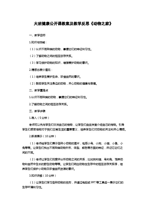 大班健康公开课教案及教学反思《动物之家》