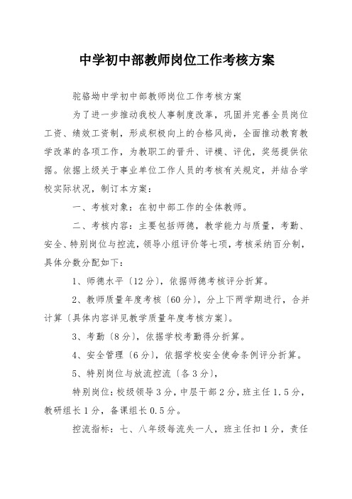 中学初中部教师岗位工作考核方案