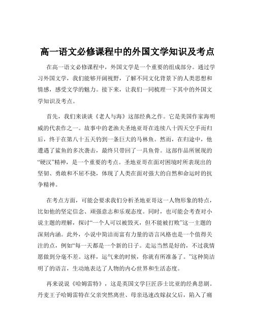 高一语文必修课程中的外国文学知识及考点