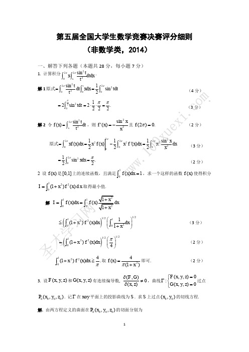 第五届全国大学生数学竞赛非数学类决赛试题及答案详解