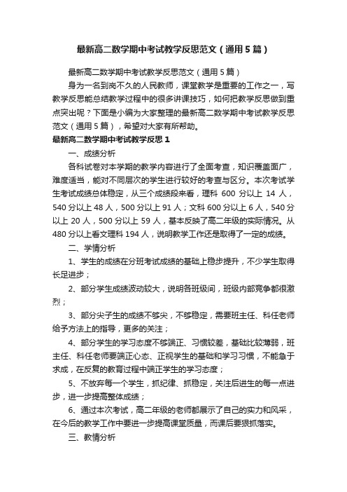 最新高二数学期中考试教学反思范文（通用5篇）