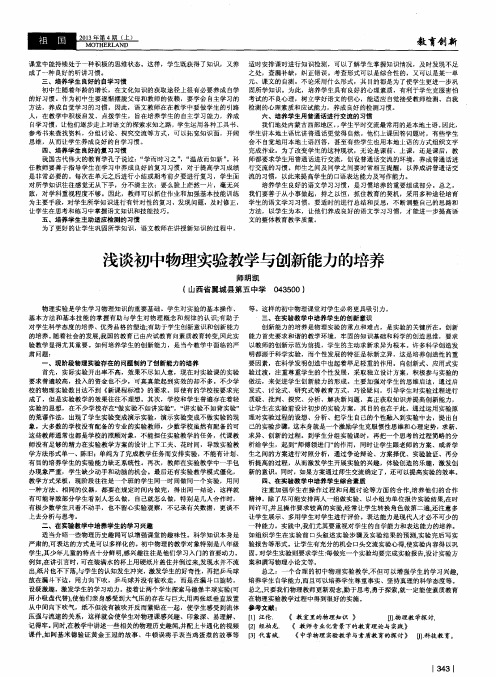 浅谈初中物理实验教学与创新能力的培养