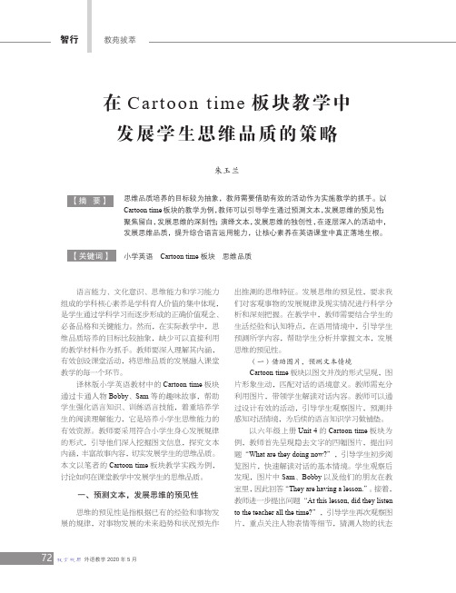 在Cartoon time板块教学中发展学生思维品质的策略