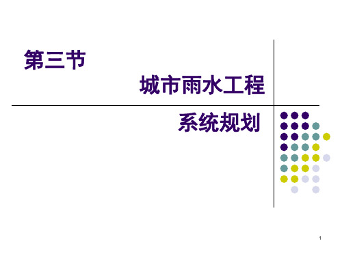 城市雨水工程系统规划PPT演示课件