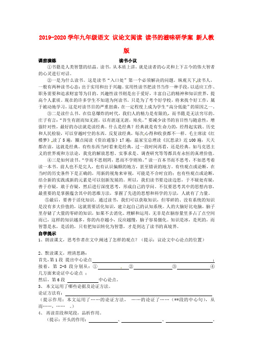 2019-2020学年九年级语文 议论文阅读 读书的滋味研学案 新人教版.doc