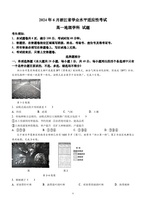 浙江省2023-2024年高一下学期6月学业水平适应性考试地理学科试题(无答案)