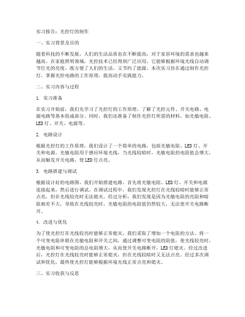 光控灯的制作实习报告