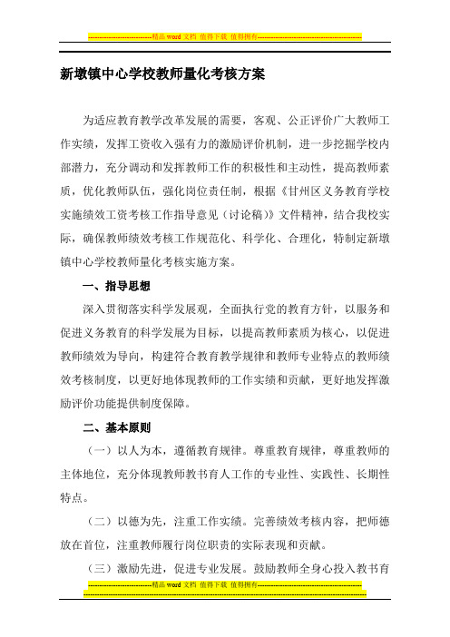 新墩镇中心学校教师考核方案111