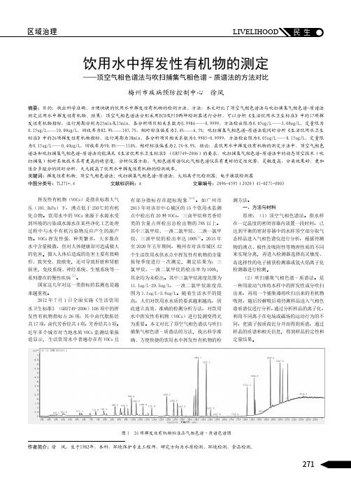 饮用水中挥发性有机物的测定——顶空气相色谱法与吹扫捕集气相色谱-质谱法的方法对比