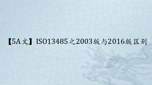 [实用参考]ISO13485之2003版与2016版的区别.ppt