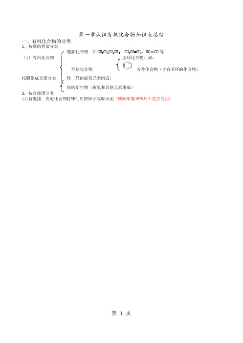 (超全)高二化学选修5第一章知识点总结 word