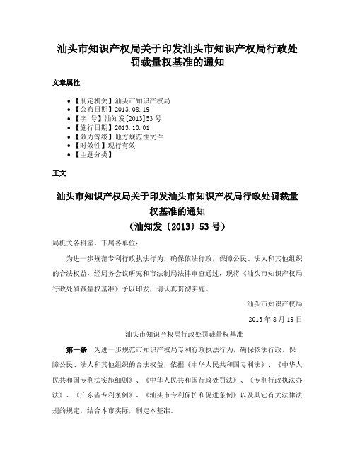 汕头市知识产权局关于印发汕头市知识产权局行政处罚裁量权基准的通知