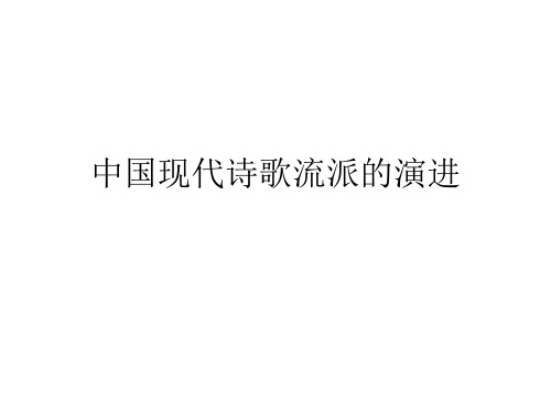 中国现代诗歌流派