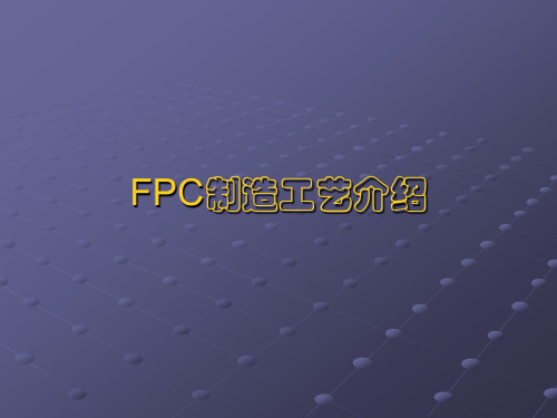 FPC制造工艺介绍