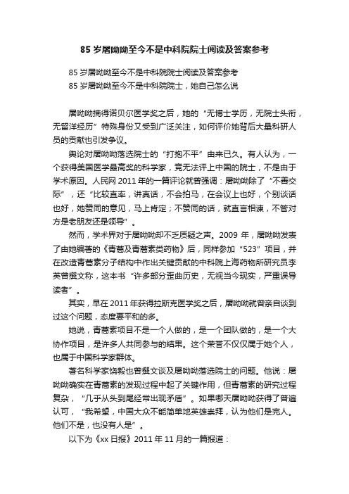 85岁屠呦呦至今不是中科院院士阅读及答案参考