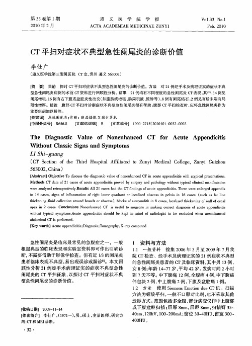 CT平扫对症状不典型急性阑尾炎的诊断价值