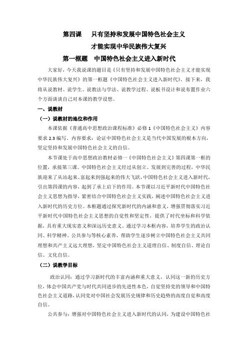 中国特色社会主义进入新时代说课稿高中政治统编版必修一中国特色社会主义