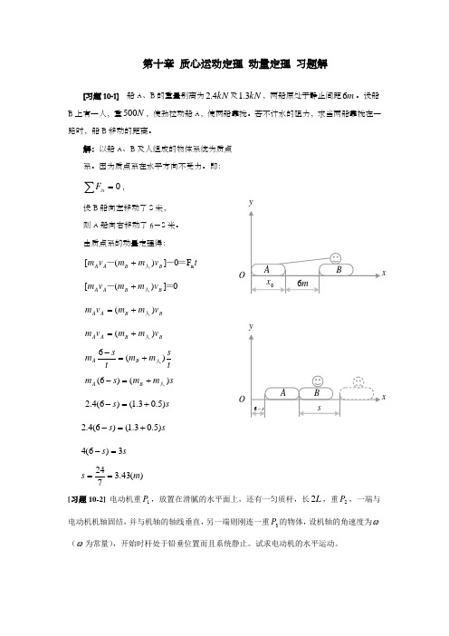 理论力学第十章质心运动定理动量定理习题