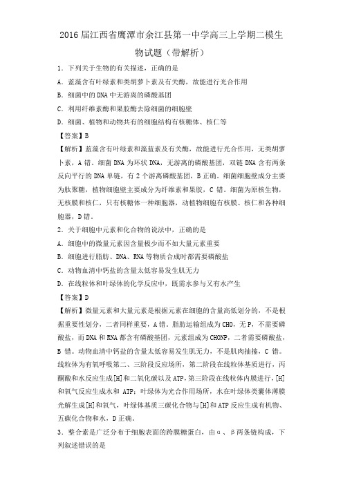 2016届江西省鹰潭市余江县第一中学高三上学期二模生物试题(带解析)