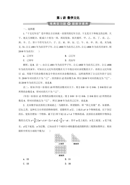 (新课标)2020版高考数学二轮复习专题八数学文化及数学思想第1讲数学文化练习理新人教A版