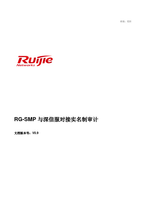 RG-SMP与深信服对接实名制审计部署指南