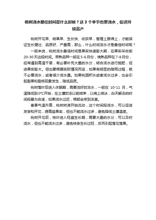 桃树浇水最佳时间是什么时候？这3个季节也要浇水，促进持续高产