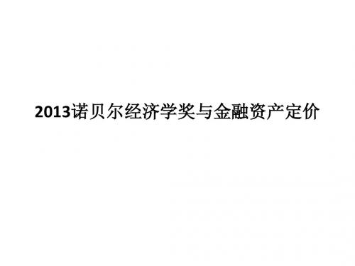 2013诺贝尔经济学奖与金融资产定价