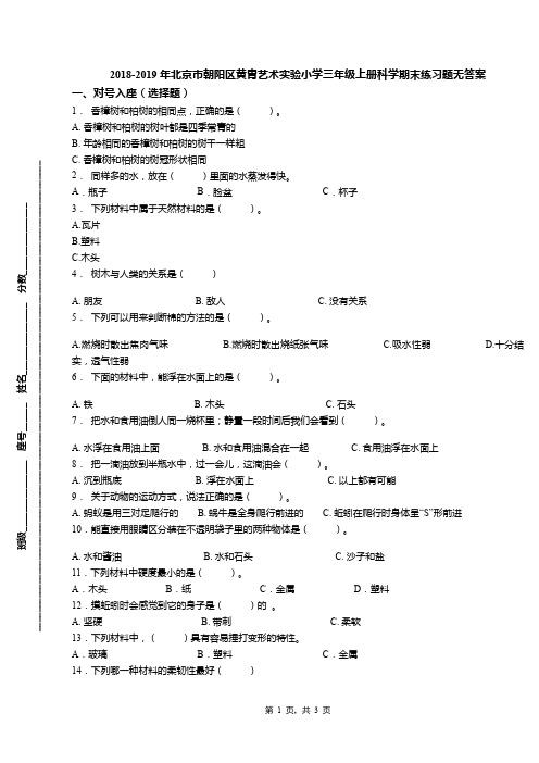 2018-2019年北京市朝阳区黄胄艺术实验小学三年级上册科学期末练习题无答案