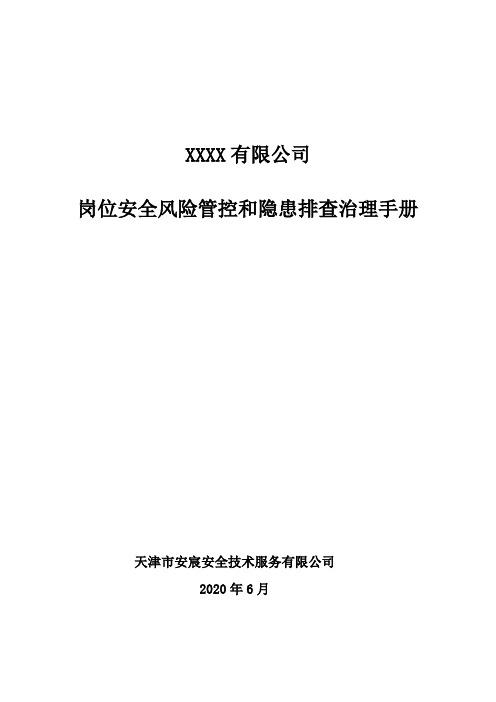 岗位安全风险管控和隐患排查治理手册