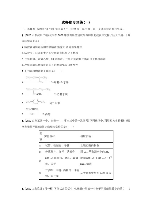 2021高考化学二轮复习选择题专项练一含解析.docx