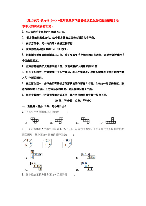 北师大版数学5年级下册 第2单元(长方体一)常考易错题B卷(含答案)