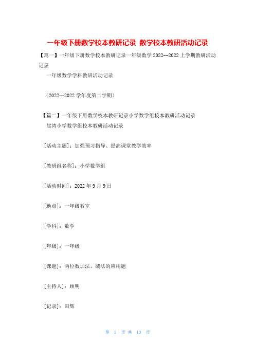 一年级下册数学校本教研记录 数学校本教研活动记录