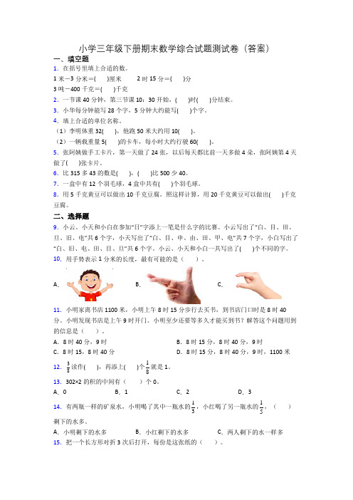 小学三年级下册期末数学综合试题测试卷(答案)