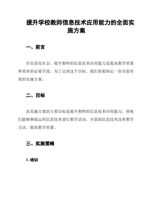 提升学校教师信息技术应用能力的全面实施方案