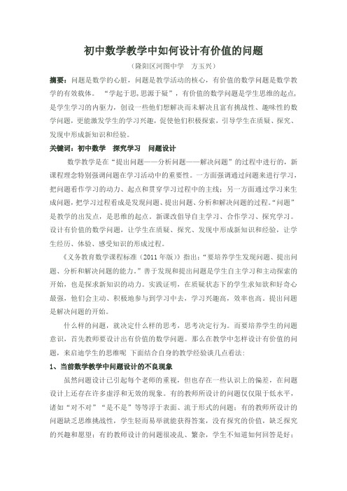 初中数学教学中如何设计有价值的问题