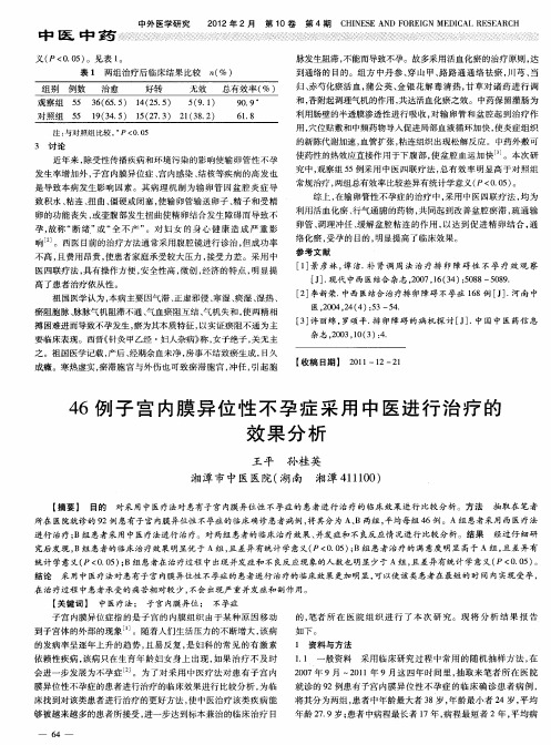 46例子宫内膜异位性不孕症采用中医进行治疗的效果分析