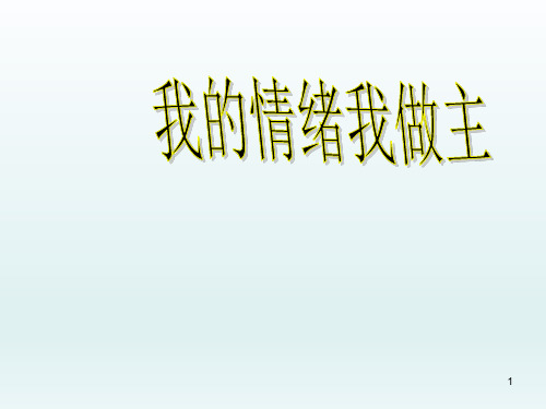 五年级上册心理健康教育课件-我的情绪我做主 全国通用(共12张PPT)