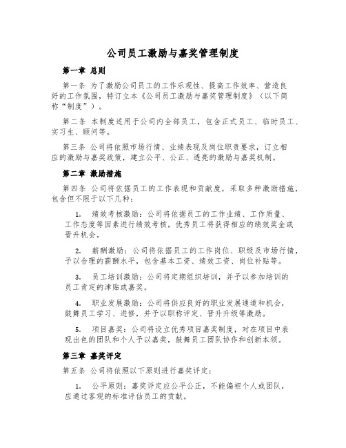 公司员工激励与奖励管理制度