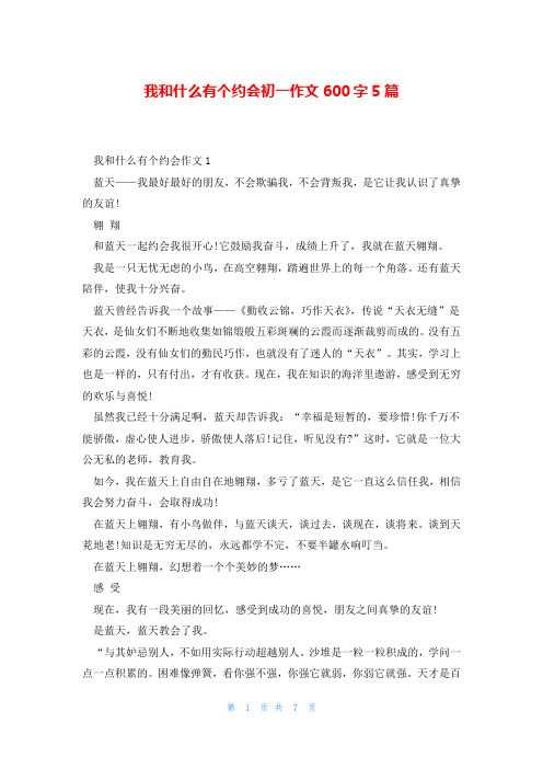 我和什么有个约会初一作文600字5篇