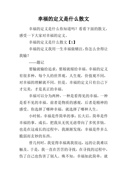 幸福的定义是什么散文